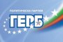  ГЕРБ: Извършена ли е полицейска регистрация на бивши министри и депутати?