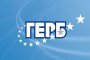 ГЕРБ осъжда насилието над протестиращите в Украйна