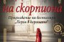 Денят на скорпиона“ от Пол Скот - отражение на войната върху личността
