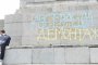 Вандали пак наплескаха паметника на Съветската армия