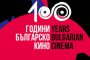Пускат юбилеен медал „100 години българско кино” в тираж от 150 броя