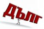  Държавният ни дълг със скок от 133% за 7 години и половина