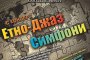 Етно джаз симфони в зала България