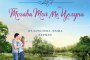 Най-добрият романтичен роман излиза на пазара