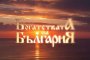   Тв поредица Богатствата на България тръгва в ефир