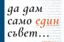  Ричард Рийд ни дава вдъхновение и житейски съвети   