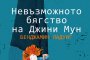   Хитов дебютен роман излиза и в България