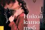    Шавиер Бош в България за премиерата на Някой като теб