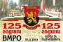Патриотите честват 125 г. от основаването на ВМРО