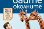   Очаровайте околните