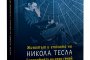    Биографията на Никола Тесла вече и на български