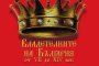    Българските царици оживяват в книга