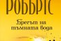  Нора Робъртс се завръща с Брегът на тъмната вода