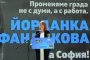   Фандъкова: Спрете горенето на боклук, иска София от парламента