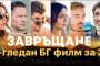 Завръщане e най-гледаният филм в България за 2019 г.