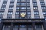 Руските депутати одобриха на първо четене поправки в Конституцията