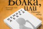 Нов любовен роман от Йордан Костурков