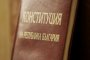  Жалко, новата Конституция остана без картинки: Николай Стоянов