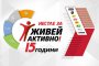    19 града в България се включват в инициативата Нестле за Живей Активно