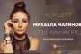  Михаела Маринова сбъдва още една мечта с концерта Стъпка напред