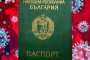  Зелен паспорт