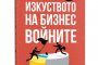 Изкуството на бизнес войните