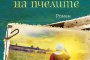 Пазителката на пчелите