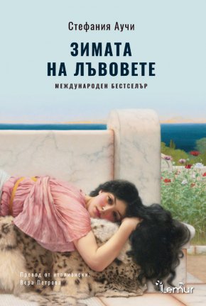 На 17 май издателство „Лемур“ публикува „Зимата на лъвовете“ от Стефания Аучи – продължение на сагата за фамилия Флорио – некоронованите крале на Сицилия