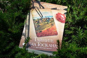 Романът разказва за нежна любовна история и една дълго пазена тайна на фона на приказните пейзажи на Италия