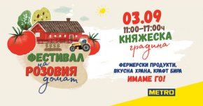 
Освен да се насладят на качествена храна и да си закупят пресни земеделски продукти директно от производителите, посетилите на Фестивала на Розовия домат ще имат възможност да избират от различни видове българска крафт бира, както и да се запознаят с напълно устойчив продукт произведен от остатъчния малц след нейното производство