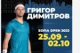 Гришо на Sofia Open 2022
