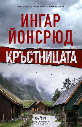 Ингар Йонсрюд вече има статут на звезда в криминалния жанр - с ярка индивидуалност и открояващ се почерк