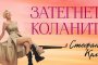  Стефания Колева
