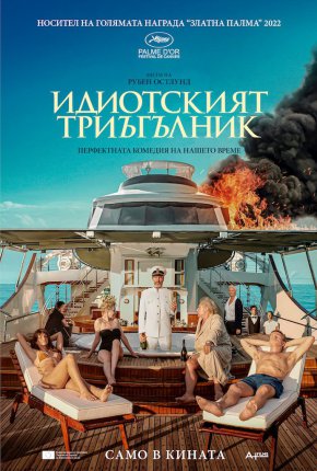 Идиотският триъгълник е с премиера на 20 ноември в първа зала на НДК.
