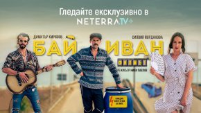 Зрителите знаят, че всяка ситуация в която попадне Бай Иван се превръща в хумор, който понякога докарва до истеричен смях и сълзи. Авторът Димитър Кирязов и режисьорът Ники Павлов искат точно това – да дадат 90 минути усмивки не само на стотиците хиляди фенове на Бай Иван, но и на всеки който тепърва ще се запознае с него.
