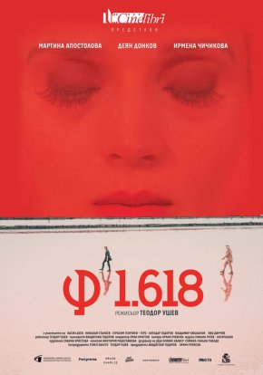 Световната премиера на φ1.618 е на 23 ноември в рамките на фестивала Black Night Film Festival в Талин, Естония.
