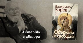  Възможно ли е в затвора, в затвора на високите стени, на решетките, на ключалките и на принудата – питам се и до днес аз, – дори в затвора на нашите страсти, желания, надежди и илюзии, човек да изпита усещане за съвършенство и за неизмерима свобода?“, из „Объркани в свободата“. Владимир Зарев е роден през 1947 г. в София.

Завършил е Българска филология в СУ „Климент Охридски“. От 1972 г. 