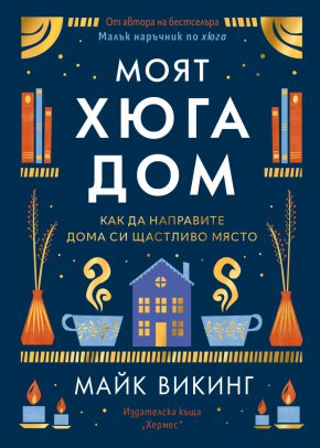 В новата си книга Майк Викинг обяснява как дизайнът на домовете влияе на качеството на живот и как благодарение на хюга можем да създадем възможно най-добрата среда за нашето здраве и благополучие.