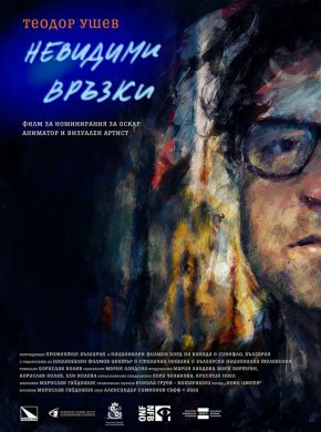 опродукция на България и Канада, филмът беше излъчен с голям успех в рамките на престижния Фестивал на новото кино в Монреал 2022.
