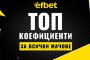 ТОП 5 най-интересни мачове, които ще ни държат под напрежение този уикенд!