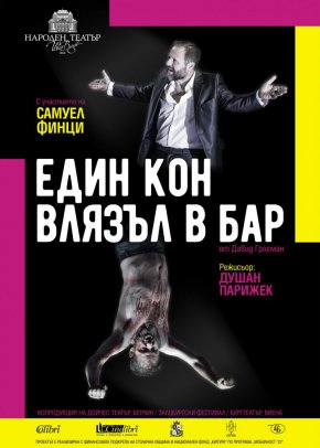 Представлението ще се играе в Народен театър „Иван Вазов“ само два пъти, на 25 и 26 март 2023 г., в присъствието на режисьора Душан Парижек и Катлийн Моргенайер, която влиза в ролята на Пиц.