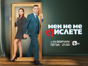 
Точно една година след своя телевизионен дебют, на 24 февруари от 21ч., сериалът Мен не ме мислете по бТВ ще продължи разказа за отношенията между главните персонажи, изиграни от Весела Бабинова и Руши Видинлиев