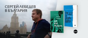 Руският писател Сергей Лебедев ще гостува в София на 22 и 23 февруари 2023 г., за да представи своите романи на български - "Предел на забравата" и "Дебютант". Срещата с българските читатели ще е в: Greenwich Book Center (бул. Витоша“ 37) Дата: 22 февруари 2023 г., сряда Час: 18:00 Среща със студенти Място: Факултет по журналистика и масова комуникация, СУ „Св. Климент Охридски“ (ул. „Московска“ 49) Дата: 23 февруари 2023 г., четвъртък Час: 10:00