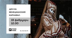 
В съботния ден Quartal Park ви кани на детски куклен театър "Баба Марта бързала", а веднага след това двама маскирани герои от Венецианския карнавал ще пристигнат в Quartal Park под звуците на “Флорентинския марш” в 12:30 ч.
