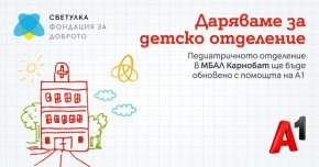 Компанията дари за каузата 80 000 лв. собствени средства, равни на събраната сума от коледната кампания