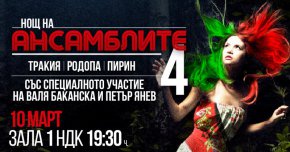 Изпълнение на космическата Валя Балканска и гайдарят Петър Янев ще даде наелектризиращо началото на дългоочаквното фолкорно събитие - Нощ на ансамблите 4, на 10 март в  първа зала на НДК