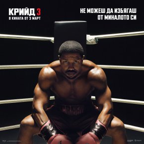 Крийд тръгва в кината от 3 март, филма се разпространява от Александра Филмс.