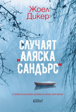 След като разплетохме „Загадката на стая 622“, Жоел Дикер, един от най-отчетливите гласове на съвременната швейцарска проза, ни предлага ново предизвикателство, озаглавено „Случаят „Аляска Сандърс“