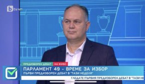 
В предизборните дебати по БТВ, той заяви още, че е заовладяване на кризата с цените, трябва да има законовимерки и промени в определени надзорни институции, които се избират от парламента