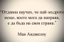    Отдавна научих, че най-мъдрото нещо, което мога да направя, е да бъда на своя страна Мая Анджелоу